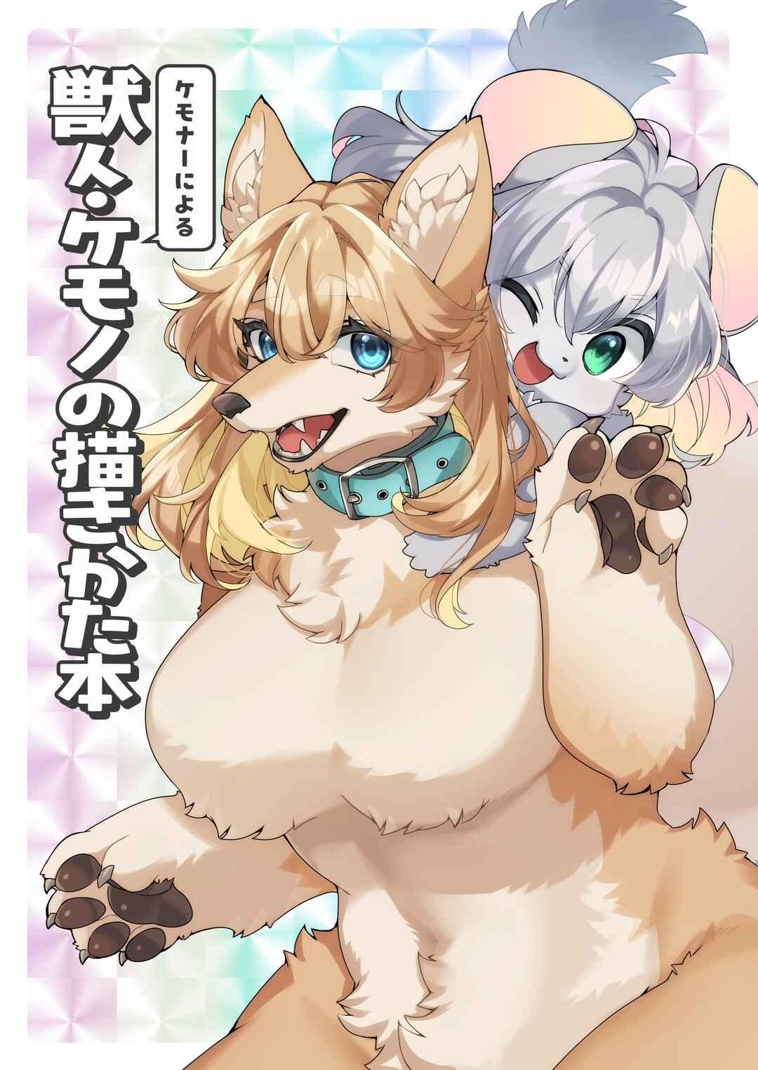 Kemona ni Yoru Kemonohito Kemono no Kaki Kata Hon Chapter ? - Page 1