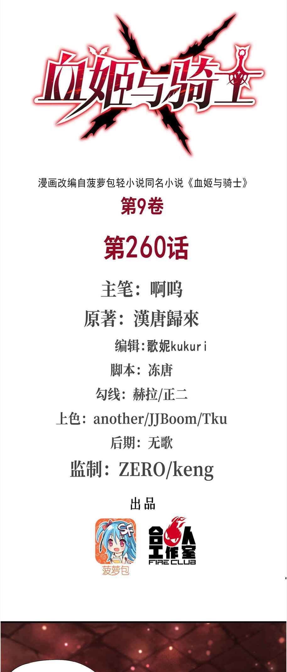 Xuè Jī yǔ Qíshì Chapter 260 - Page 1