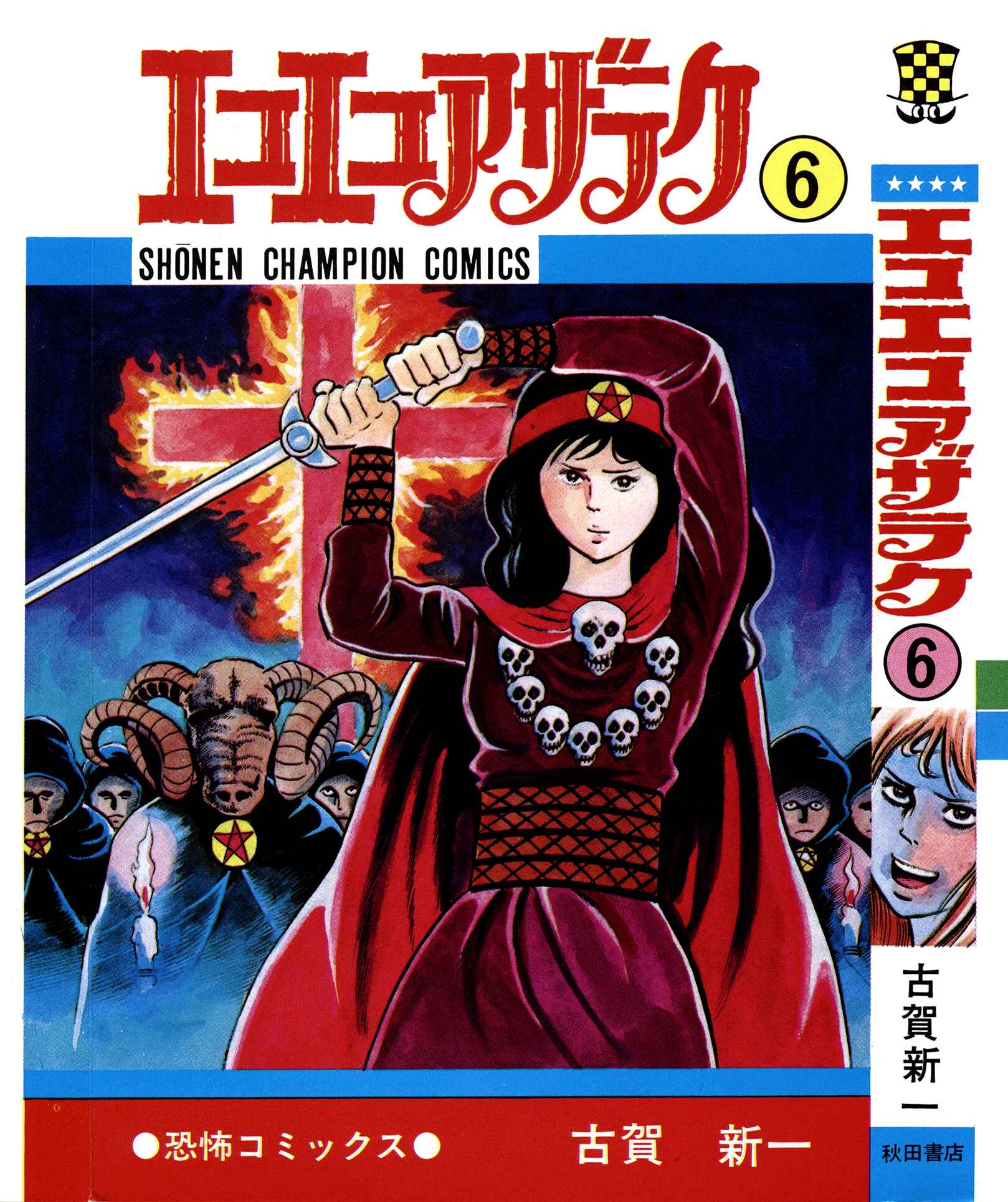 Eko Eko Azarak Chapter 50 - Page 1