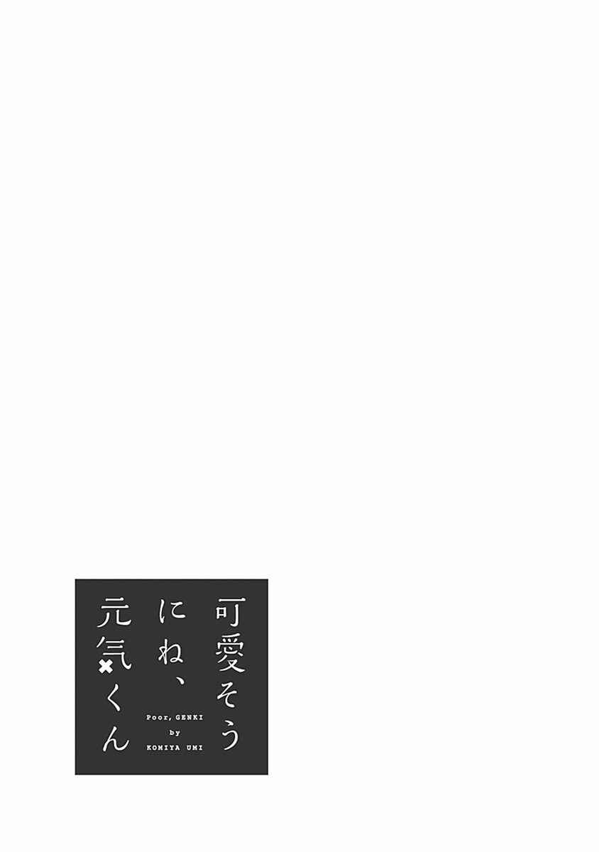 Kawaisou ni ne, Genki-kun Chapter 5 - Page 21