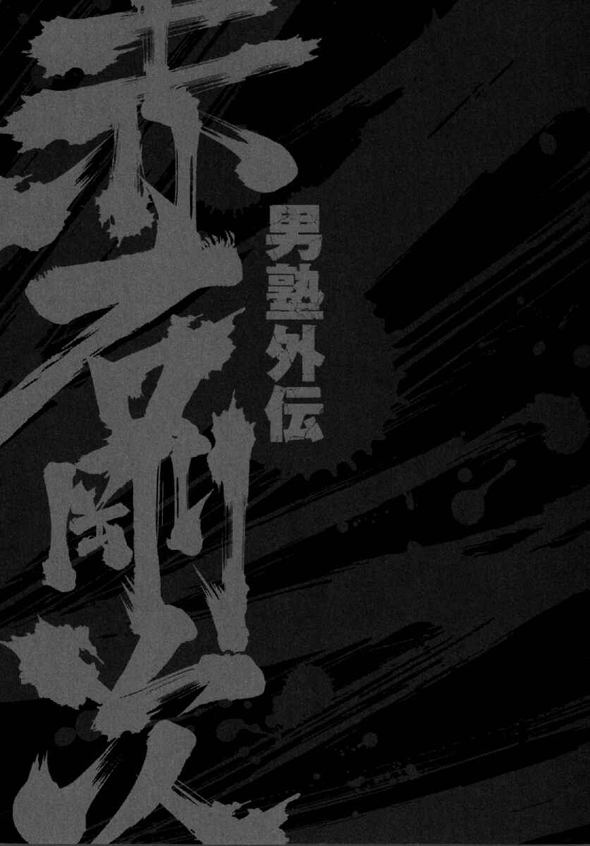 Otokojuku Gaiden - Akashi Gouji Chapter 3 - Page 24