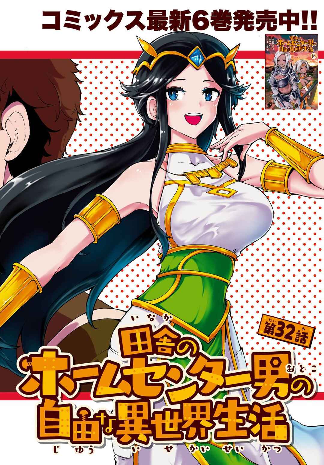 Inaka no Home Center Otoko no Jiyuu na Isekai Seikatsu Chapter 32 - Page 2