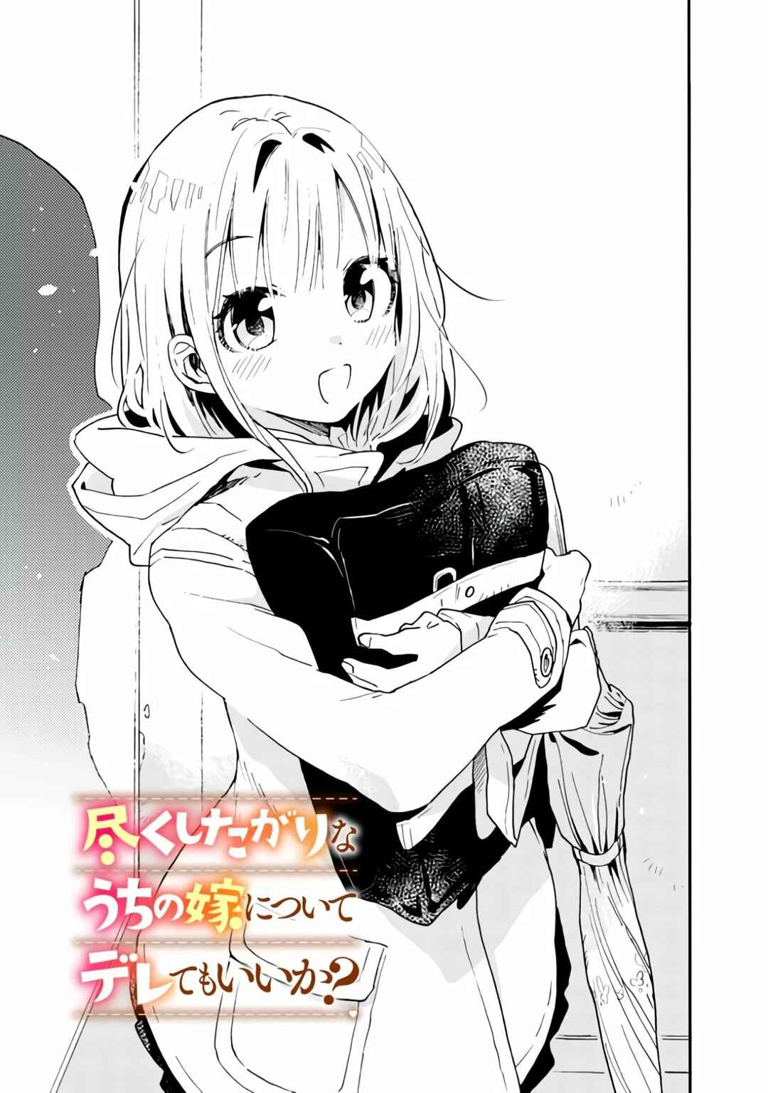 Tsukushitagari na Uchi no Yome ni Tsuite Derete mo Ii ka Chapter 4 - Page 10