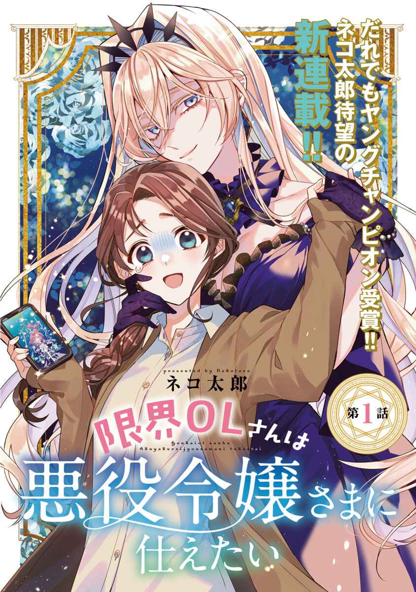 Genkai OL-san wa Akuyaku Reijou-sama ni Tsukaetai Chapter 1 - Page 1
