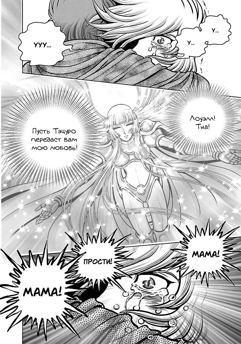 Ginga Tetsudo 999 - Another Story: Ultimate Journey Chapter 32 - Page 25