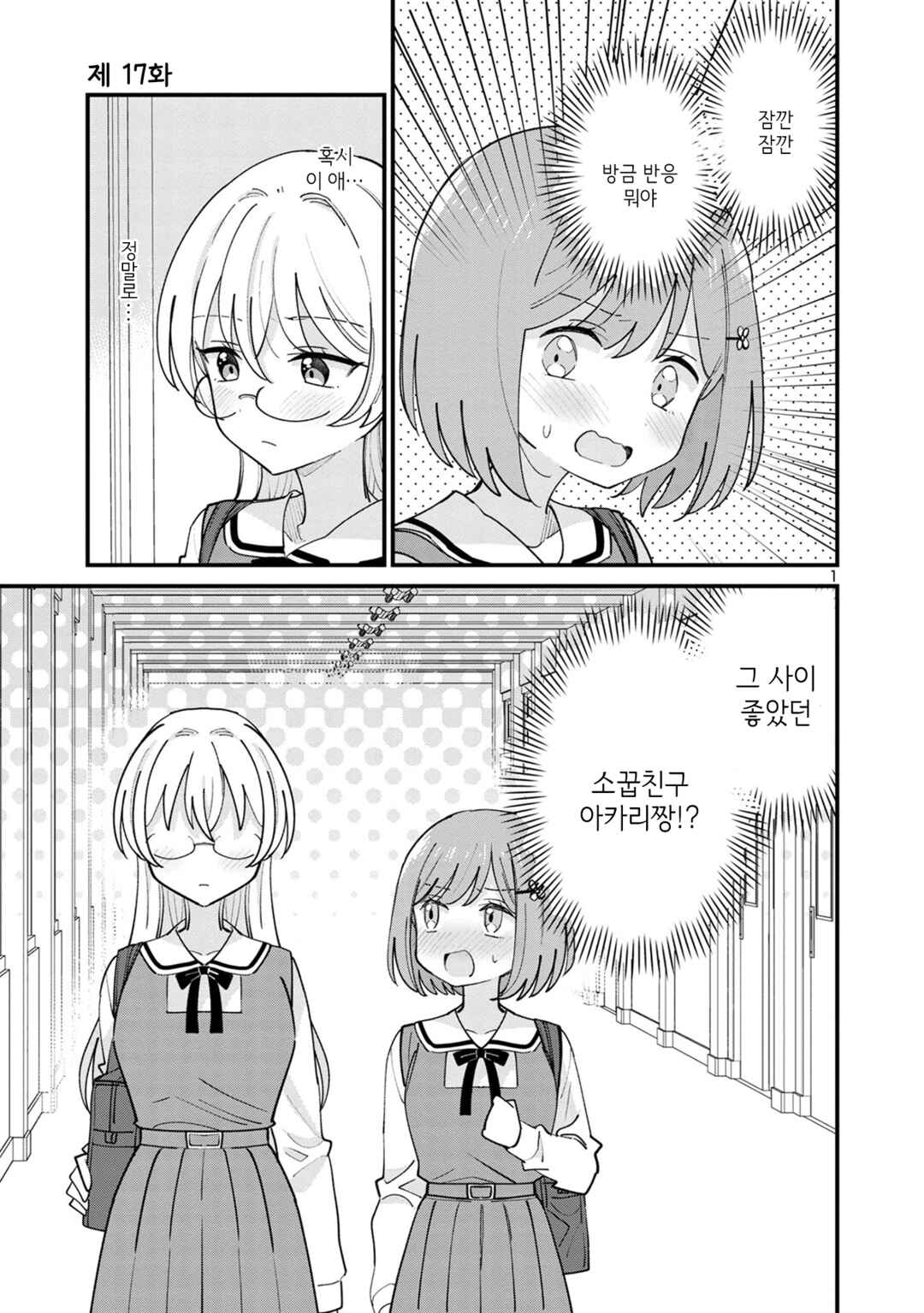 Why is My Crush so Hard on Me? Chapter 17 - Page 1