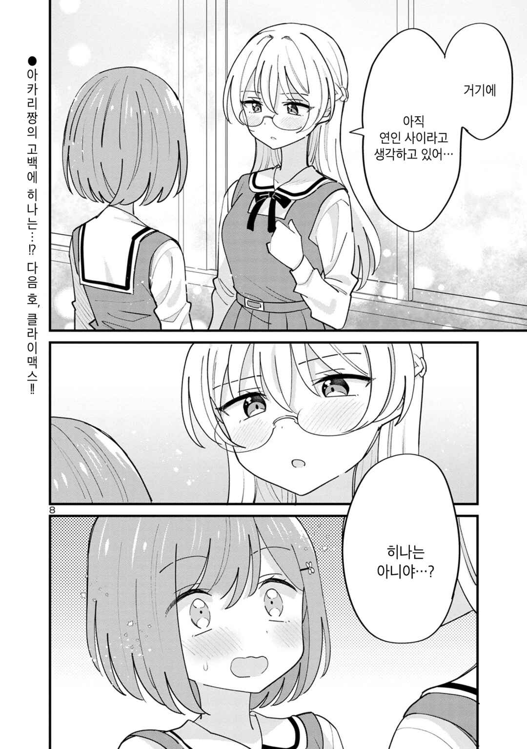 Why is My Crush so Hard on Me? Chapter 17 - Page 8