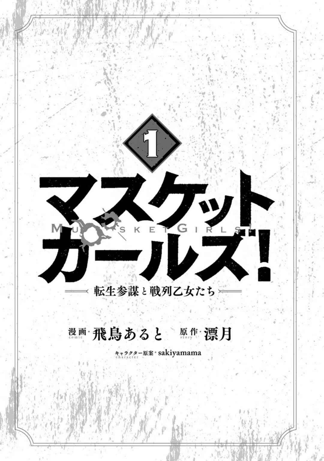 Musket Girls! ~Tensei Sanbou to Senretsu Otome-tachi~ Chapter 1 - Page 4