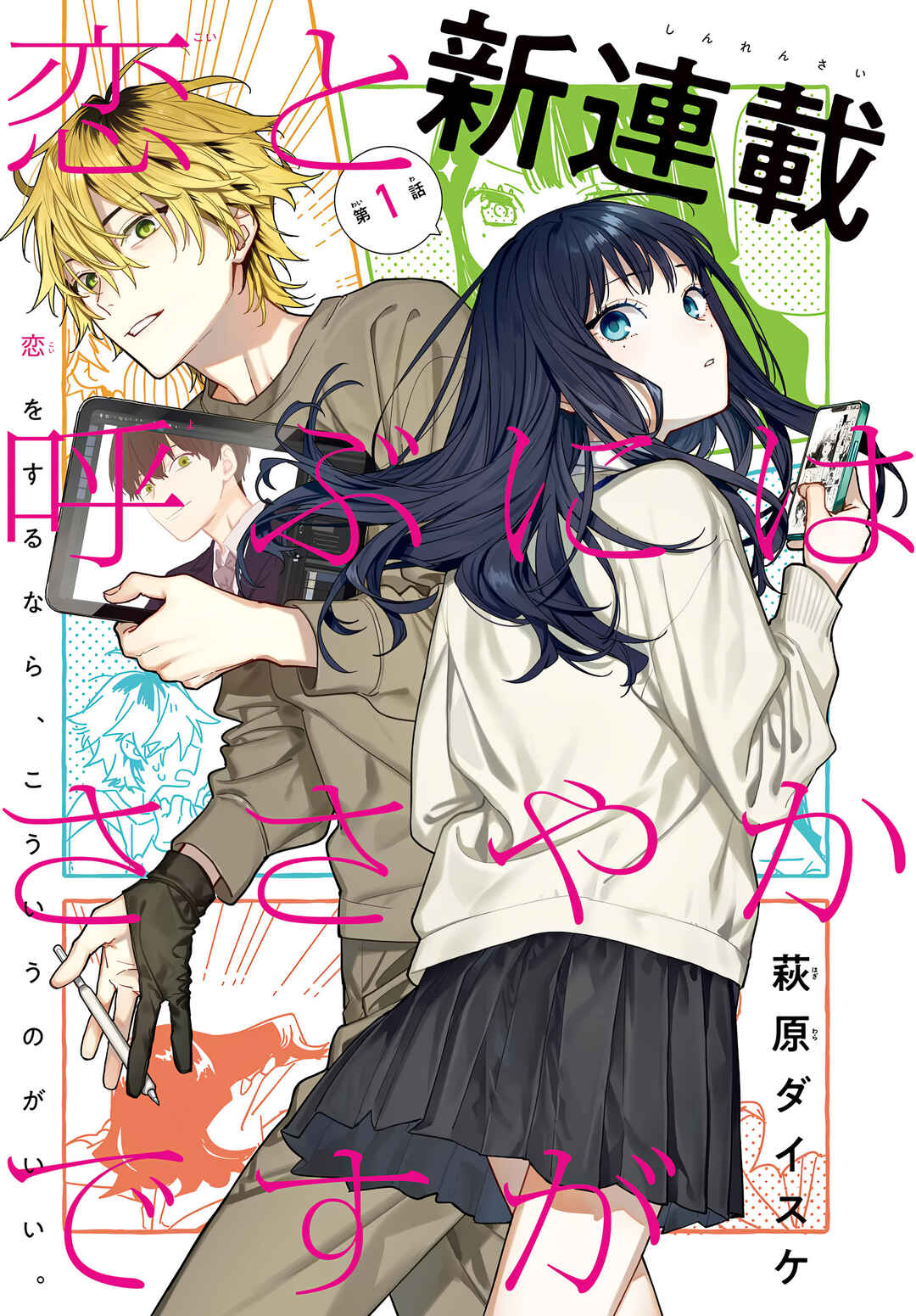 Koi to Yobu ni wa Sasayaka desuga Chapter 1 - Page 3