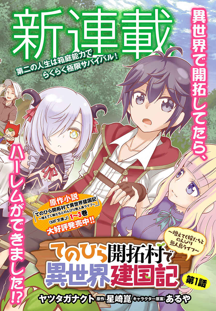 Tenohira Kaitaku Mura de Isekai Kenkokuki ~Fueteku Yome-tachi to Nonbiri Mujintou Life~ Chapter 1 - Page 3