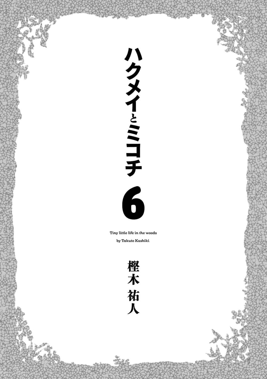 Hakumei to Mikochi Chapter 35.1 - Page 4