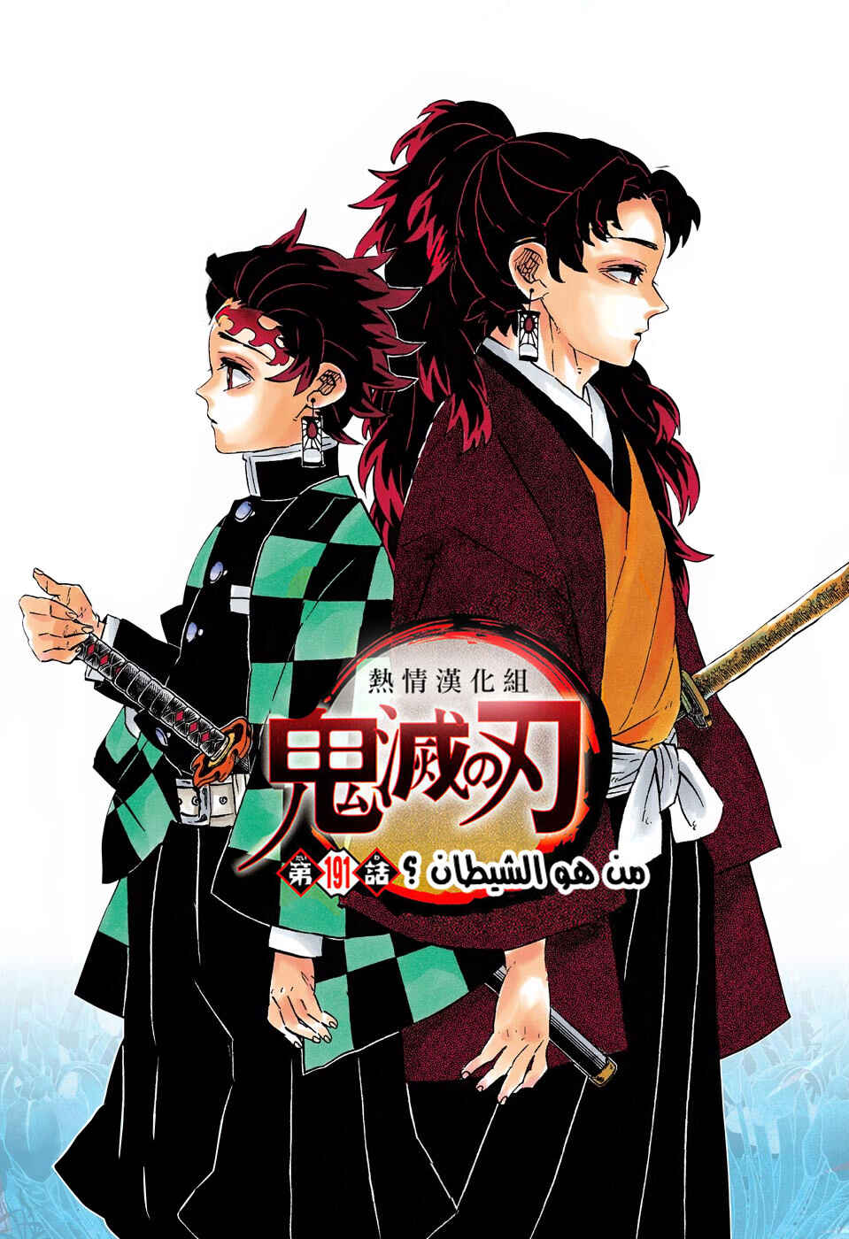 Demon Slayer: Kimetsu no Yaiba Chapter 191 - Page 1