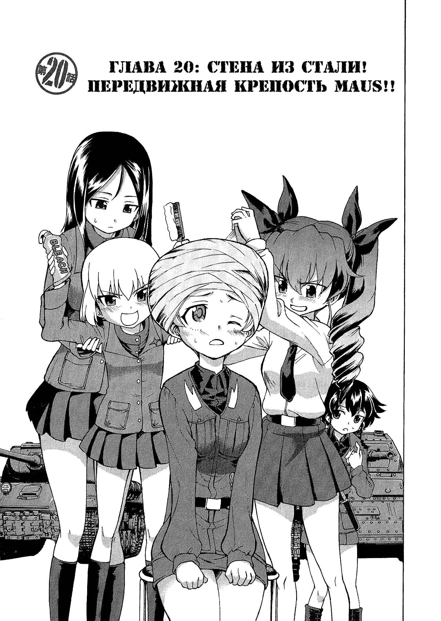 Girls und Panzer Chapter 20 - Page 1