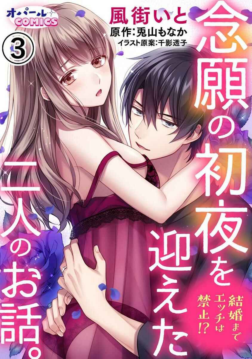 Kekkon made Ecchi wa Kinshi!?: Nengan no Shoya o Mukaeta Futari no Ohanashi. Chapter 3 - Page 1