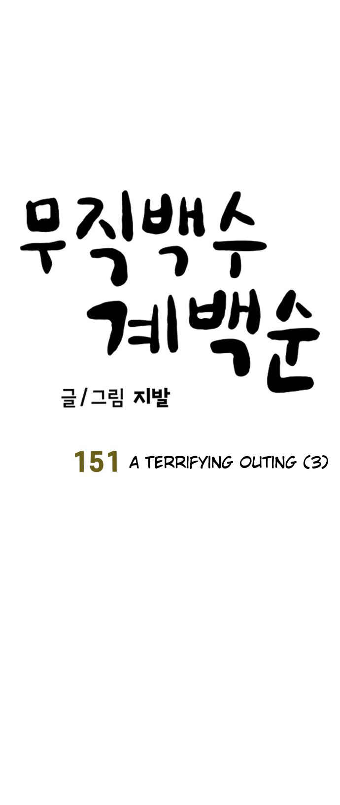 Mujikbaeksu Gye Baek-sun Chapter 151 - Page 7