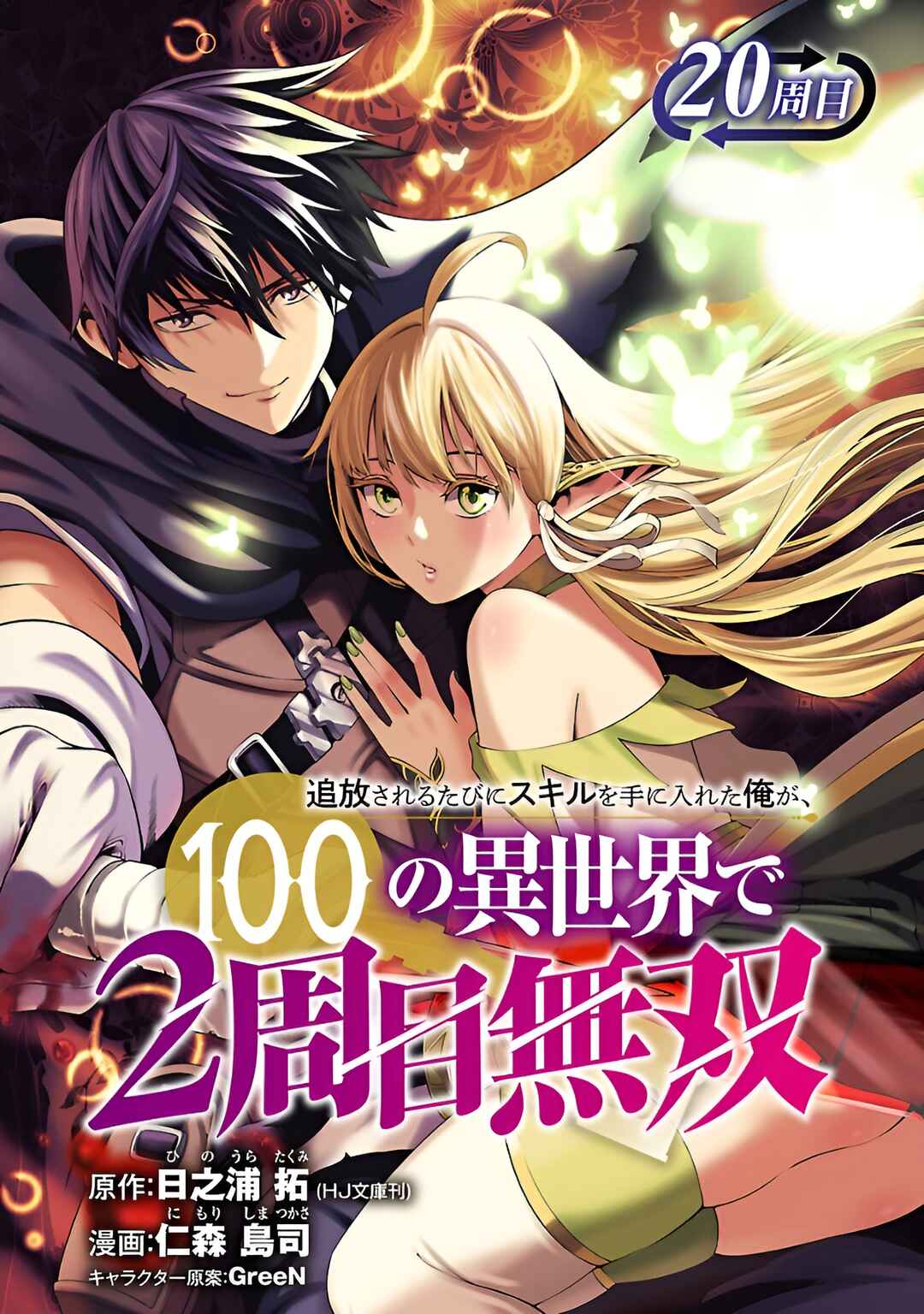 Tsuihou Sareru Tabi ni Skill o Te ni Ireta Ore ga, 100 no Isekai de 2-shuume Musou Chapter 20 - Page 1