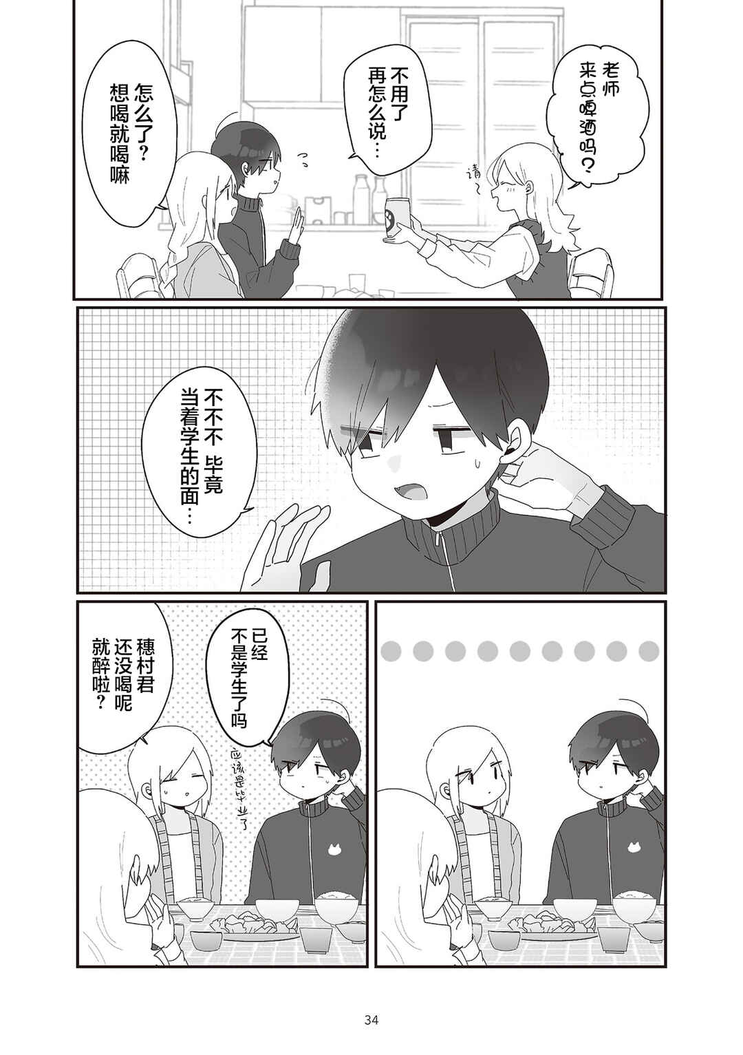 Sensei Nishii - Homura-sensei wa Tabun Motenai Chapter 3 - Page 4