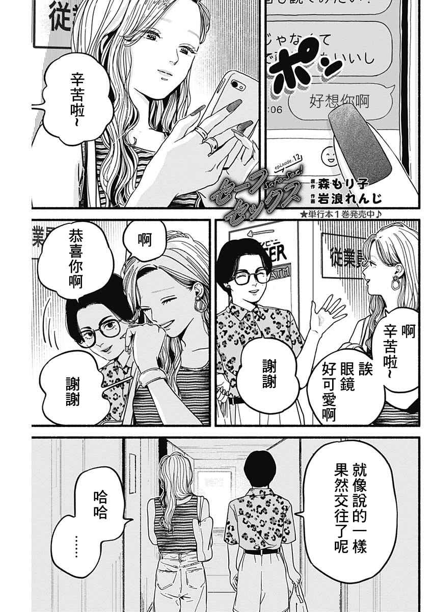 Safe Sex Chapter 12 - Page 1