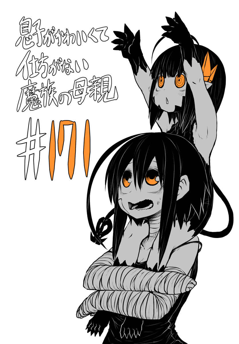 Musuko ga Kawaikute Shikataganai Mazoku no Hahaoya Chapter 171 - Page 2