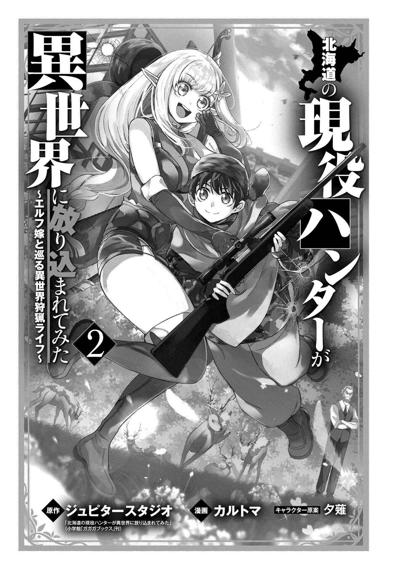 Hokkaidou no Gen'eki Hunter ga Isekai ni Hourikomarete Mita ~Elf Yome to Meguru Isekai Shuryou Life~ Chapter 5 - Page 1