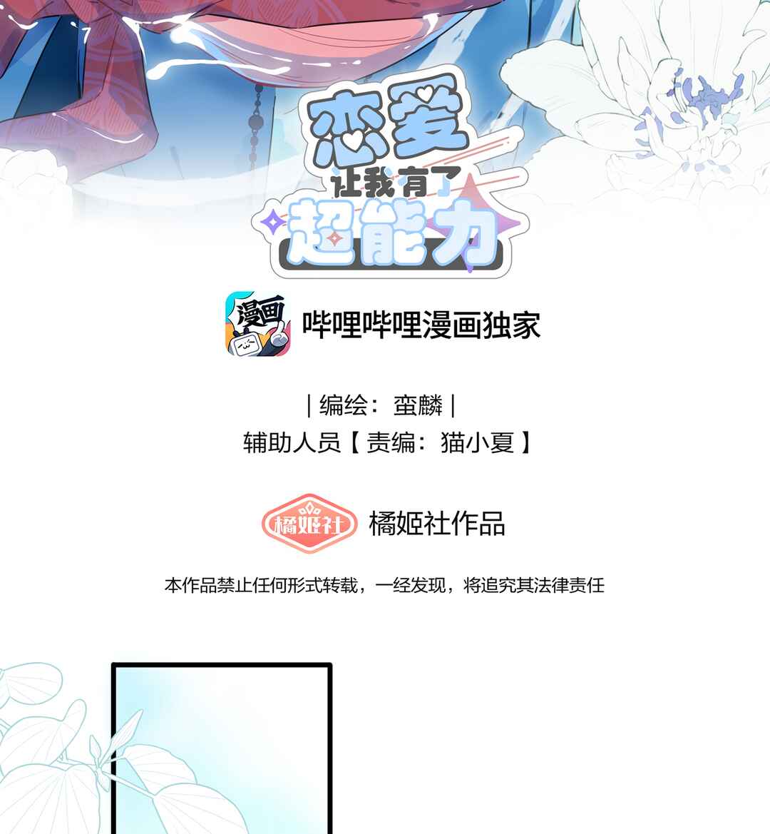 Liàn'ài Ràng Wǒ Yǒu le Chāonénglì Chapter 30 - Page 2