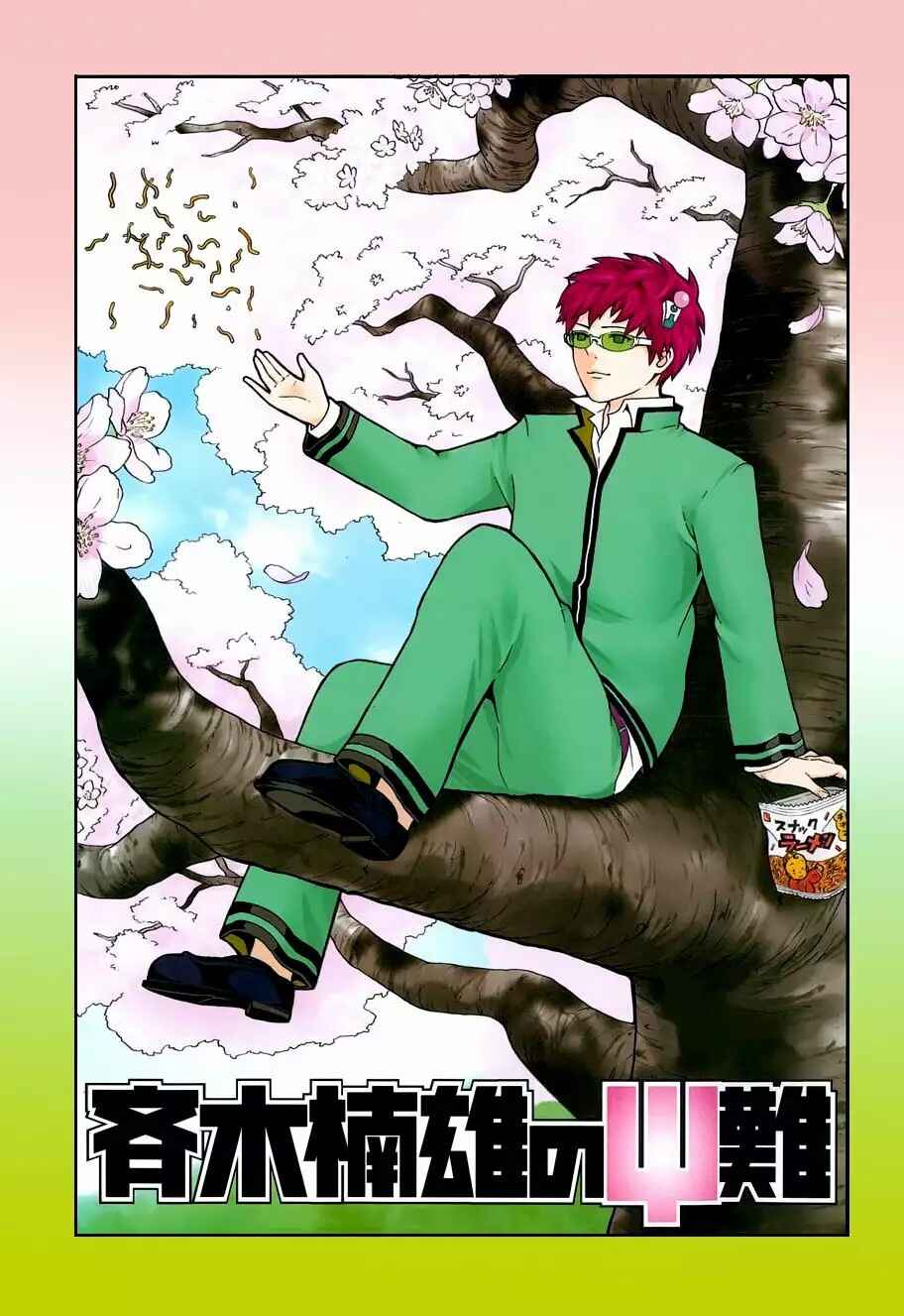 The Disastrous Life of Saiki K. Chapter 94 - Page 2