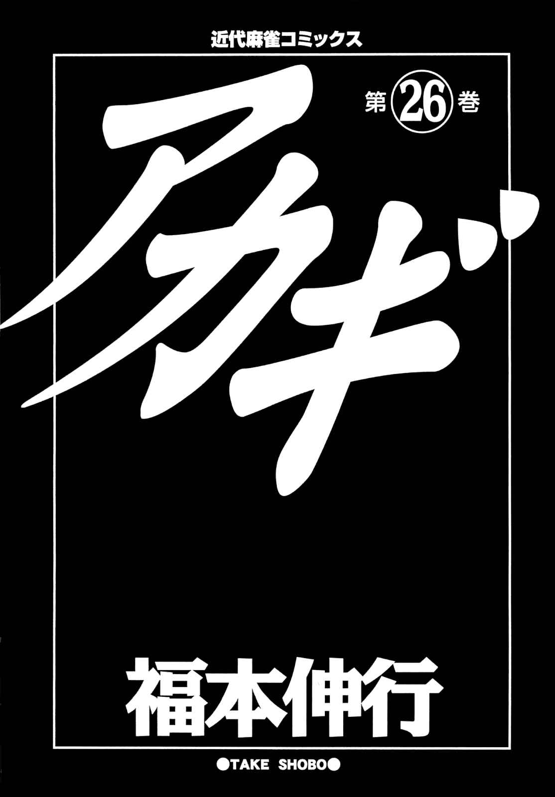 Akagi: Yami ni Oritatta Tensai Chapter 222 - Page 5
