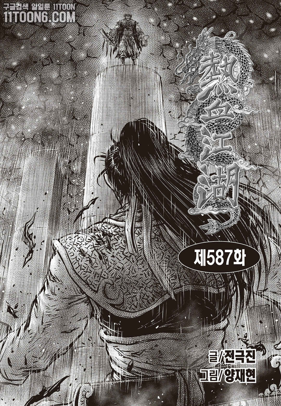 Yeolhyeol Gangho Chapter 587 - Page 1