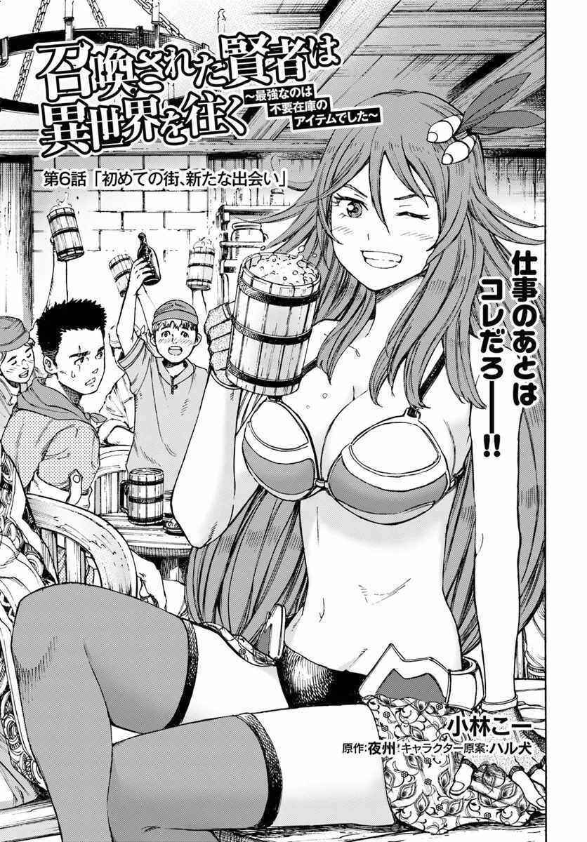 Shoukan Sareta Kenja wa Isekai o Yuku: Saikyou na no wa Fuyou Zaiko no Aitemu deshita Chapter 6 - Page 1