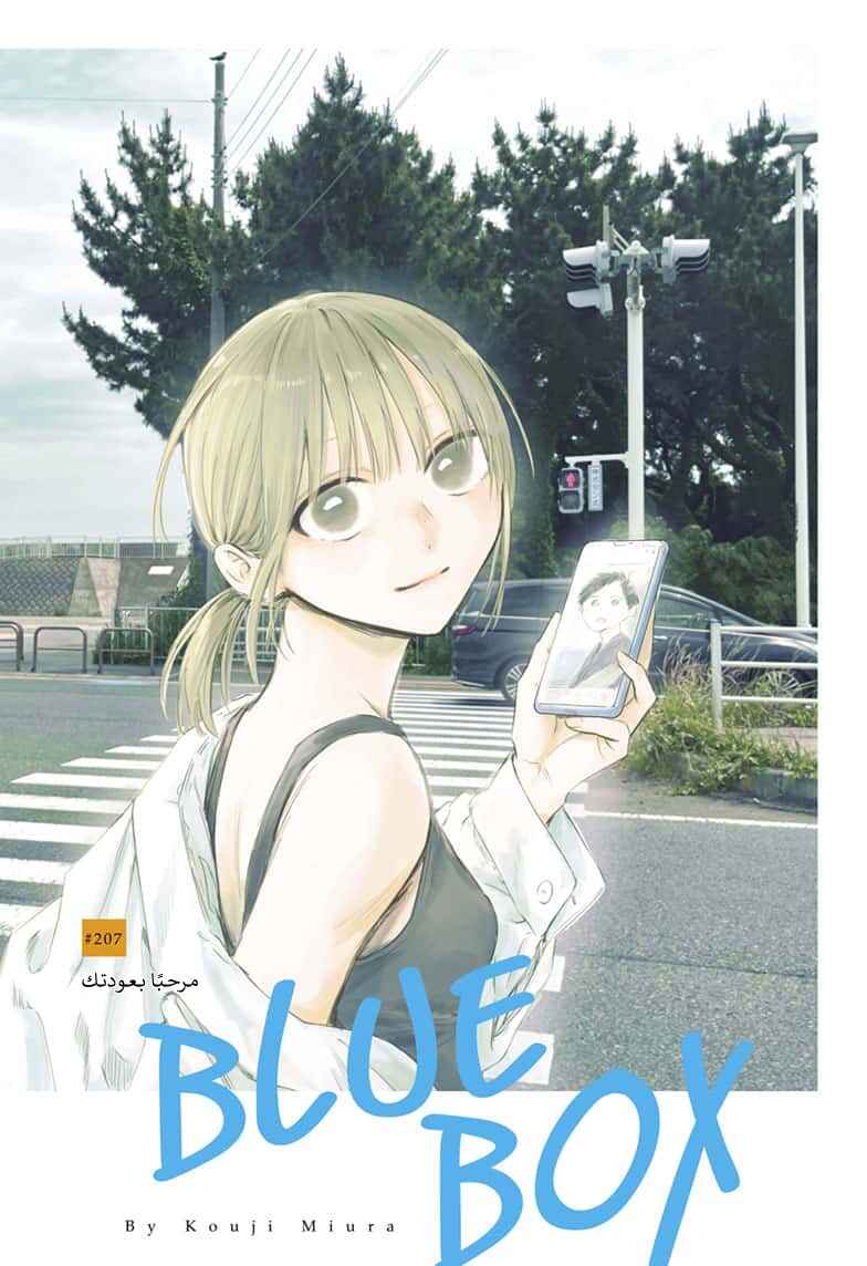 Ao no Hako Chapter 207 - Page 1
