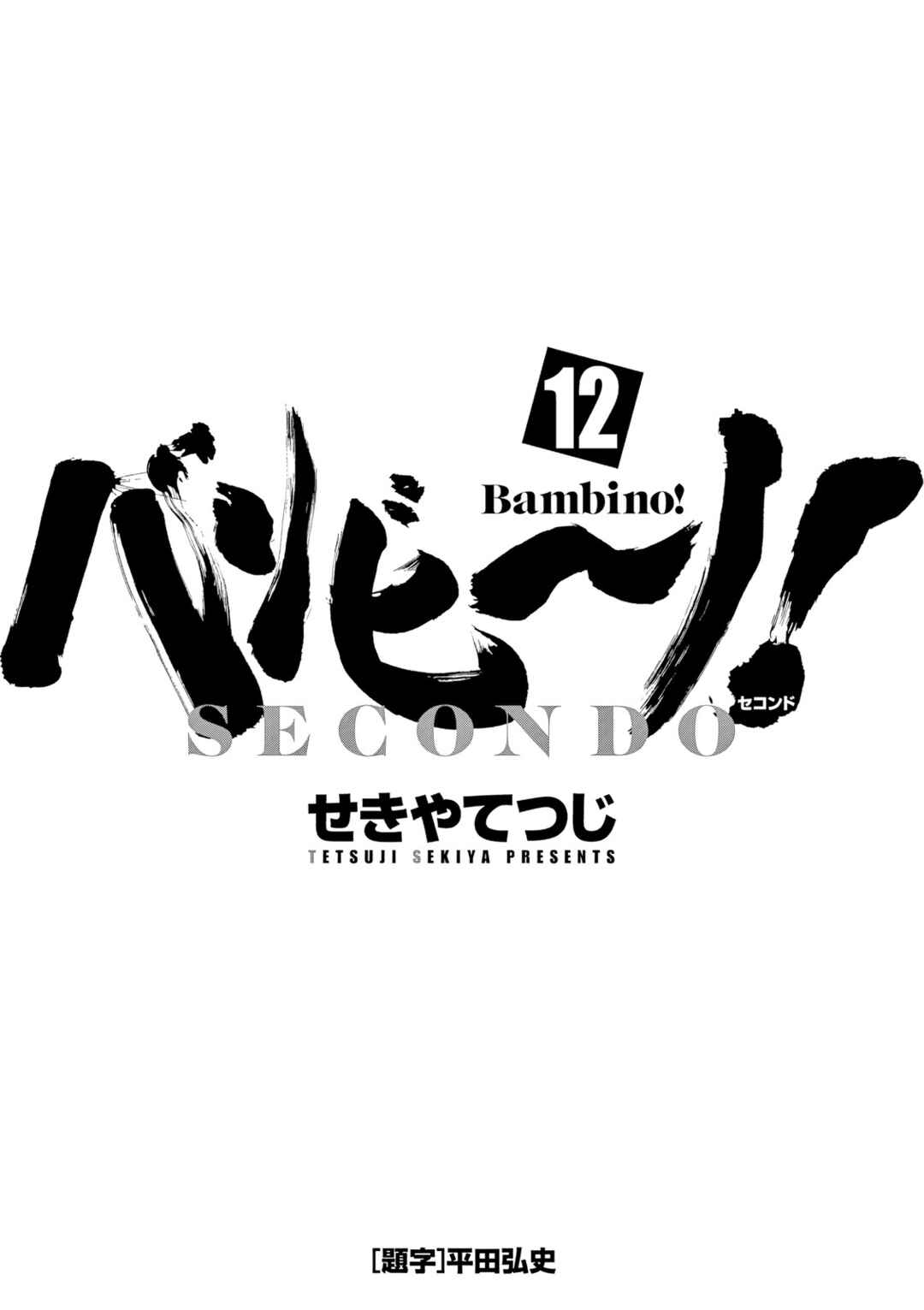 Bambino! Secondo Chapter 123 - Page 3