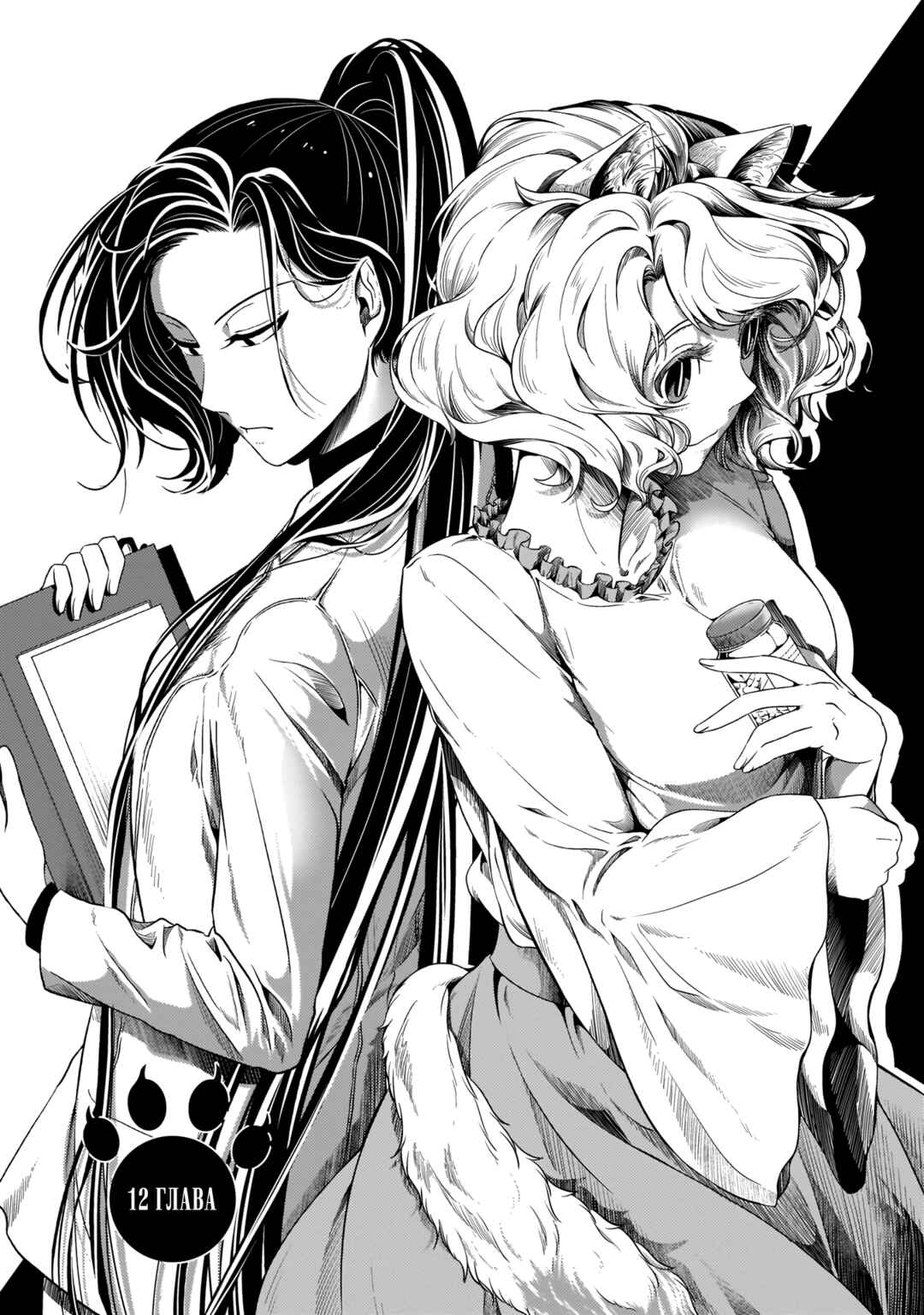 Me and My Beast Boss Chapter 12 - Page 1