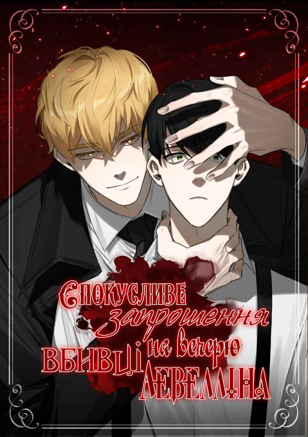 Murderous Lewellyn’s Candlelit Dinner Chapter 0 - Page 1