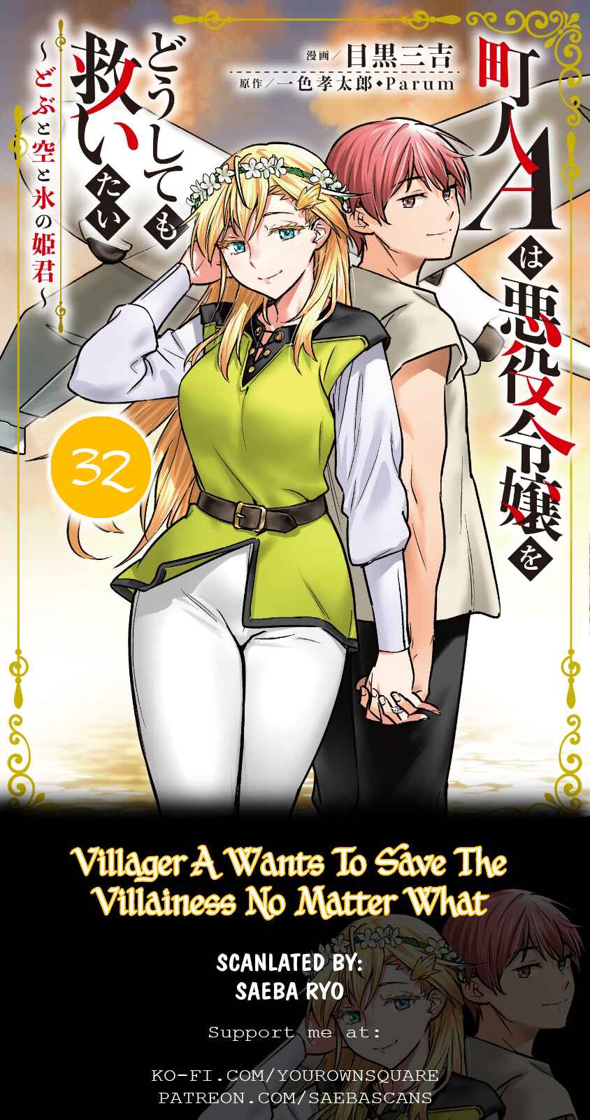 Chounin A wa Akuyaku Reijou o Doushitemo Sukuitai: Dobu to Sora to Koori no Himegimi Chapter 32 - Page 1