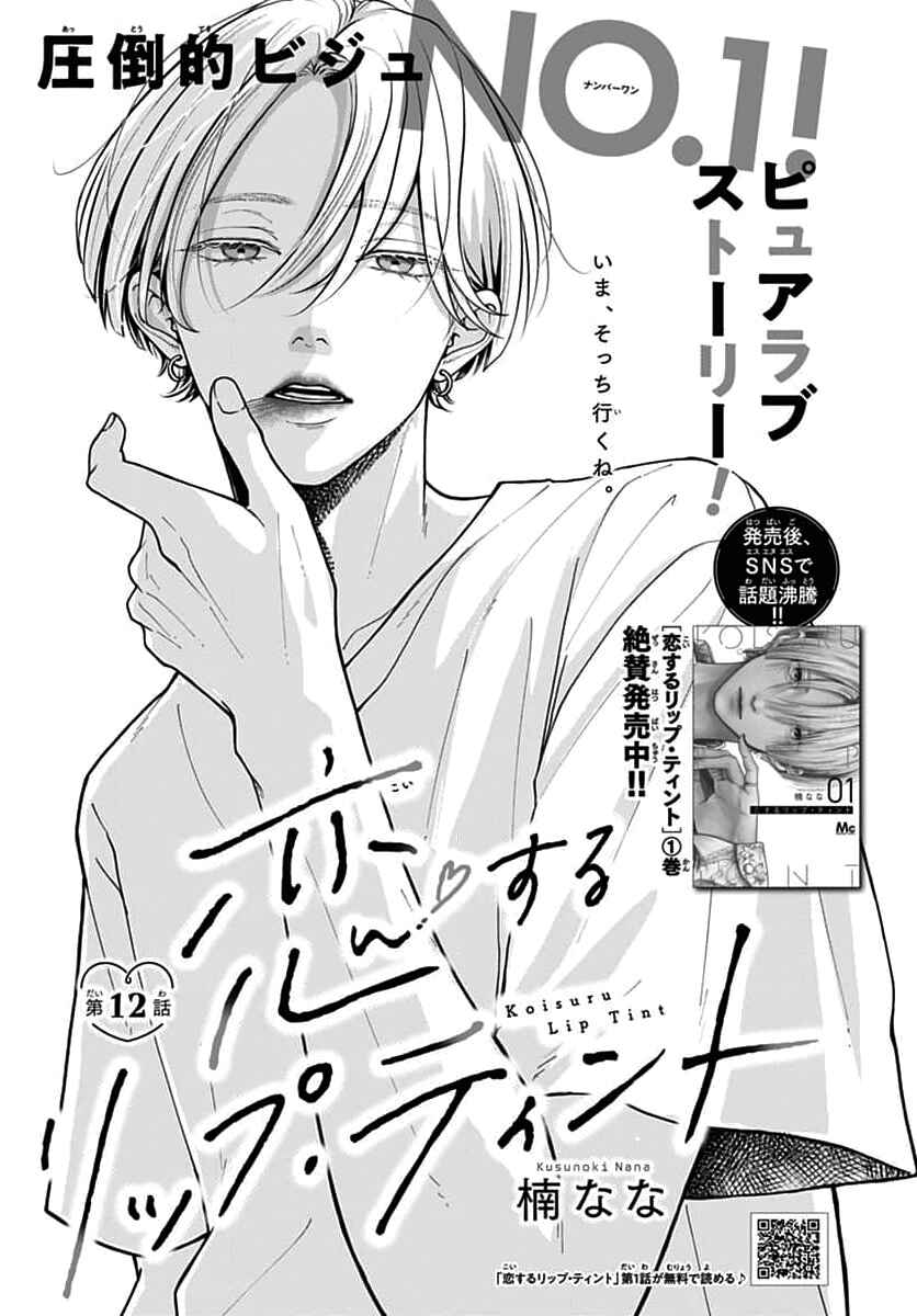 Koi Suru Lip Tint Chapter 12 - Page 1