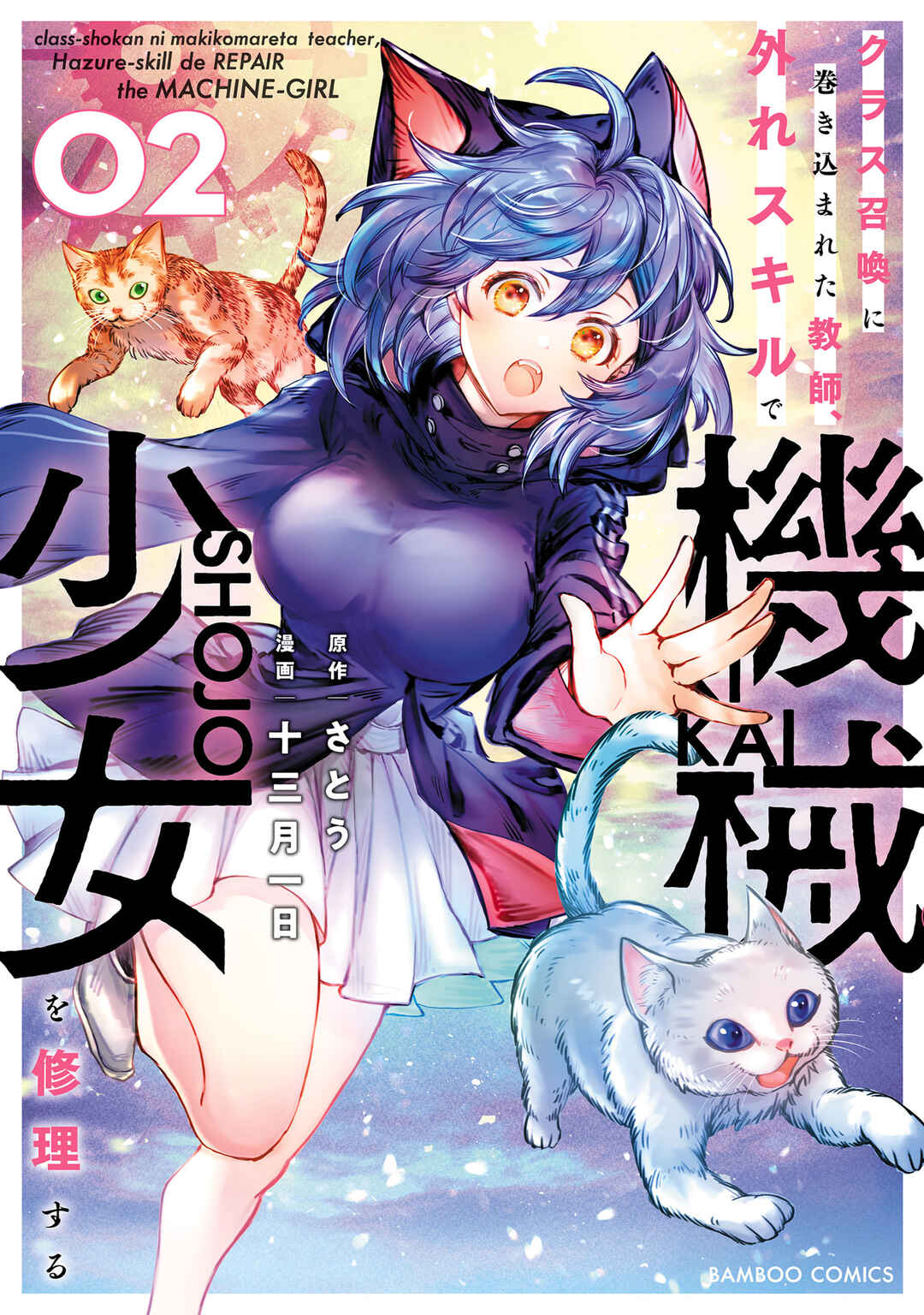 Class Shoukan ni Makikomareta Kyoushi, Hazure Sukiru de Kikai Shoujo wo Shuuri suru Chapter 5 - Page 2