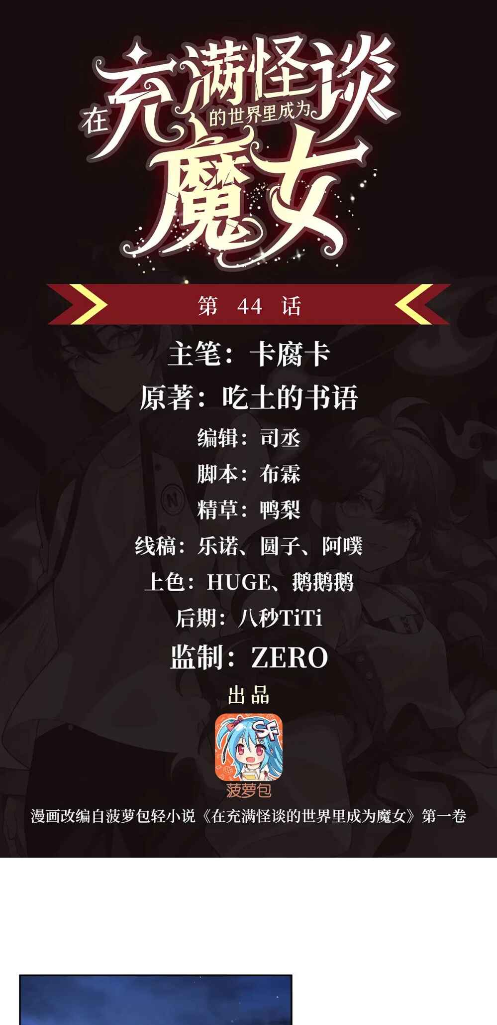 Zài Chōngmǎn Guàitán De Shìjiè Lǐ Chéngwéi Mónǚ Chapter 44 - Page 2