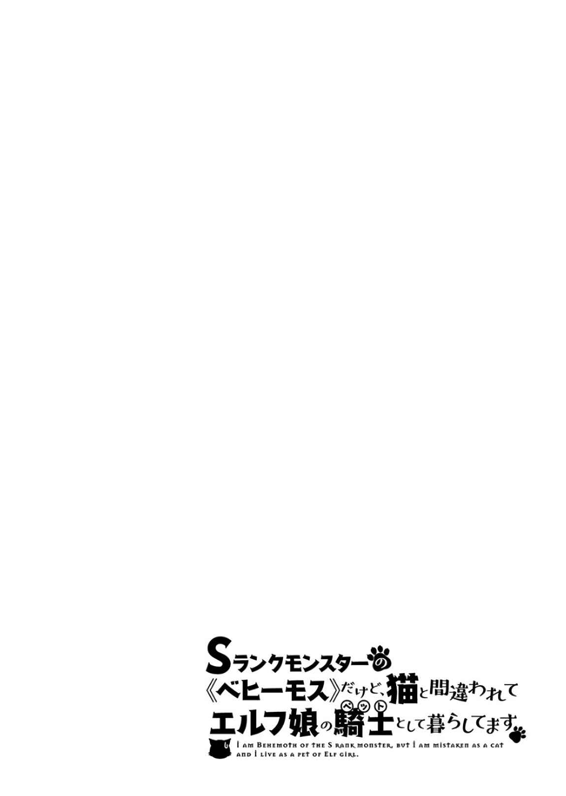 S-Rank Monster no "Behemoth" dakedo, Neko to Machigawarete Elf Musume no Pet to Shite Kurashitemasu Chapter 11 - Page 4