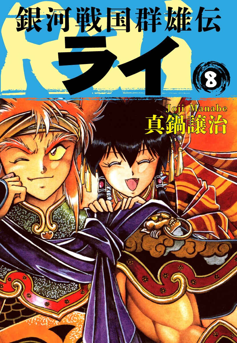 Ginga Sengoku Gunyuuden Rai Chapter 81 - Page 2