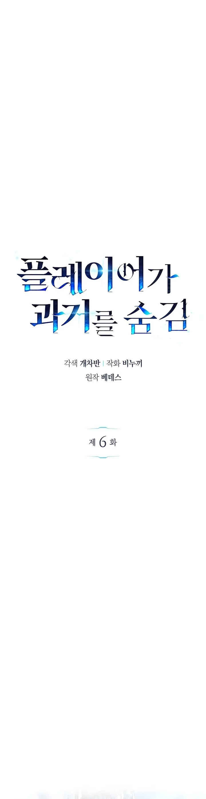 Player ga Gwageoreul Sung-gim Chapter 6 - Page 8