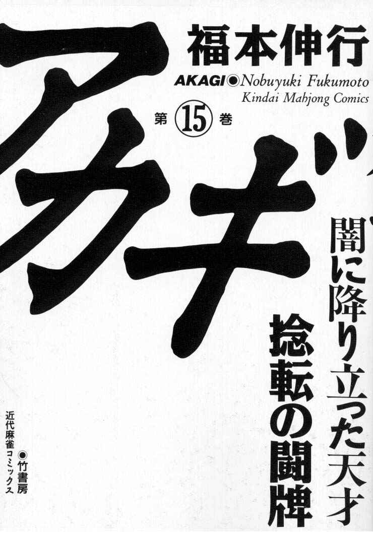 Akagi: Yami ni Oritatta Tensai Chapter 126 - Page 4