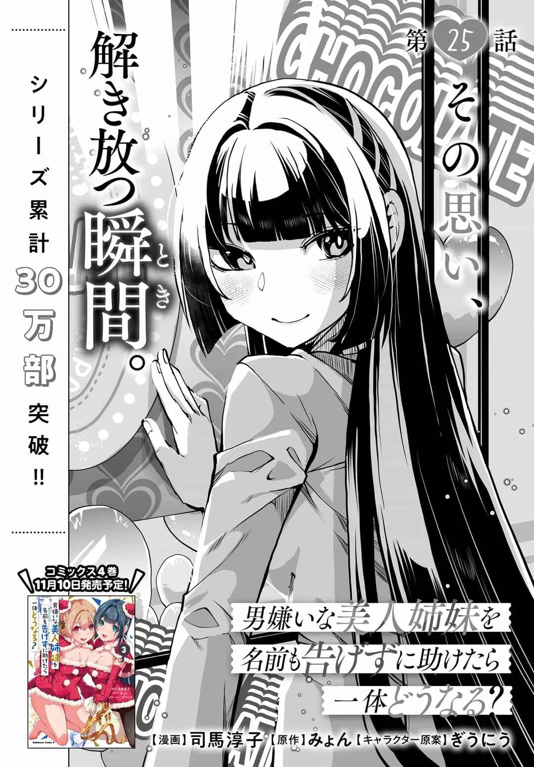 Otoko Girai na Bijin Shimai wo Namae mo Tsugezu ni Tasuketara Ittai Dounaru? Chapter 25 - Page 4