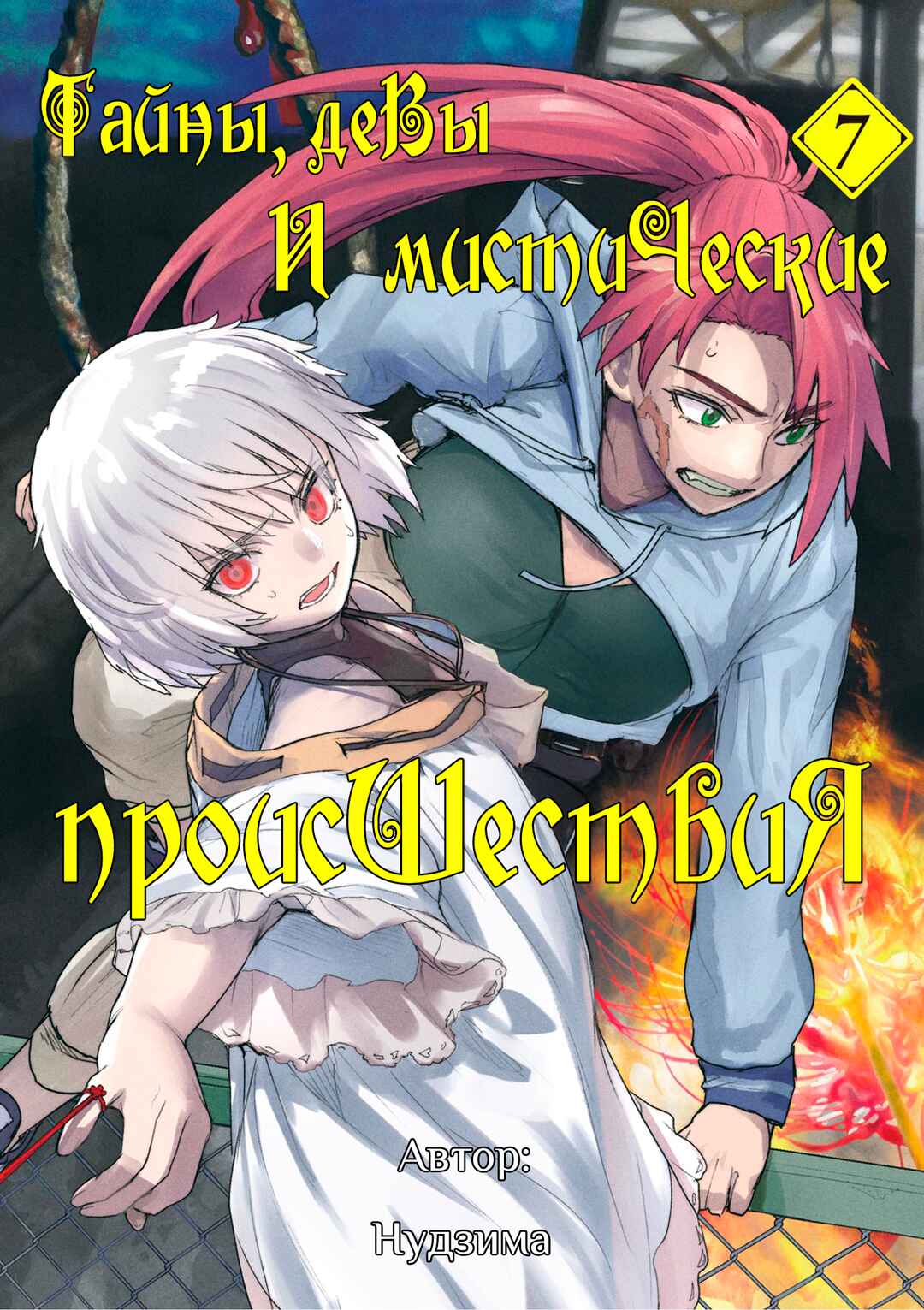 Kaii to Otome to Kamikakushi Chapter 62 - Page 1
