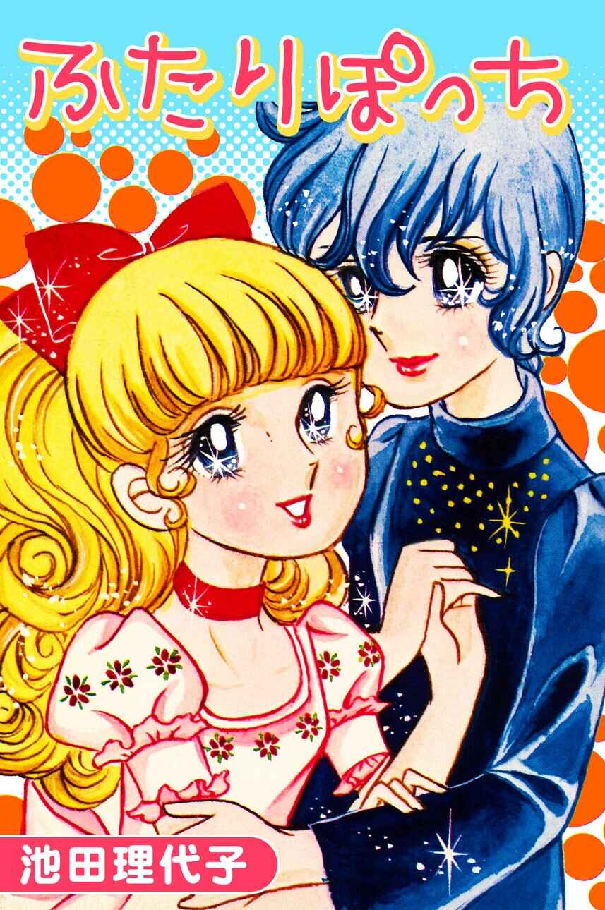 Futari Pocchi: Together Alone Chapter 1 - Page 1