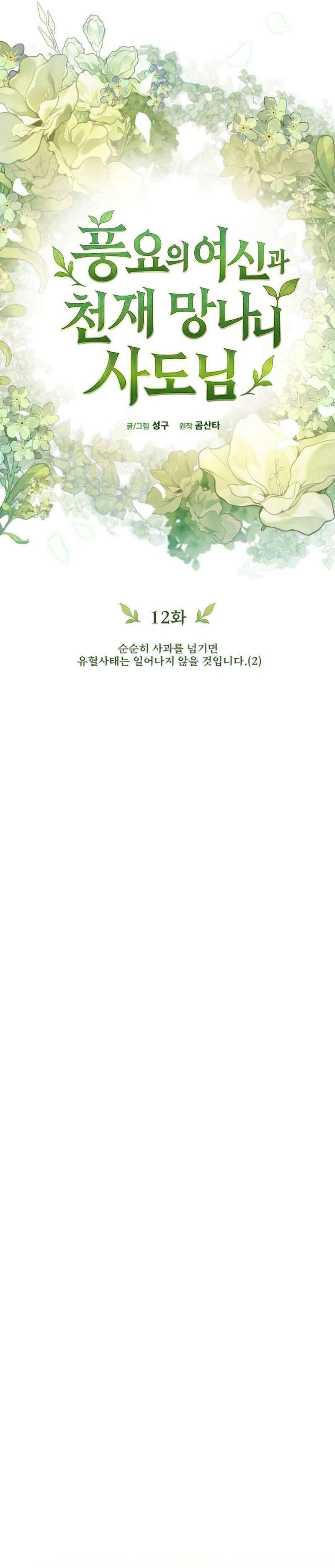 Pungyo ui Yeosin gwa Cheonjae Mangnani Sado-nim Chapter 12 - Page 32