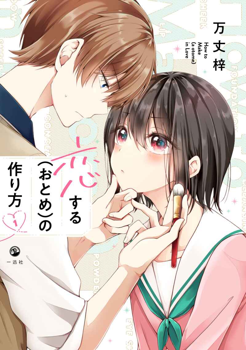 Koisuru (Otome) no Tsukurikata Chapter 5.91 - Page 17