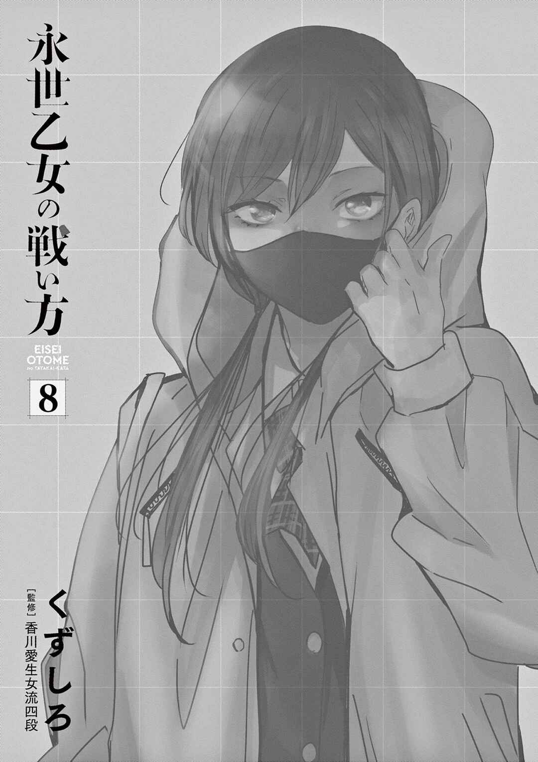 Eisei Otome no Tatakaikata Chapter 63 - Page 2