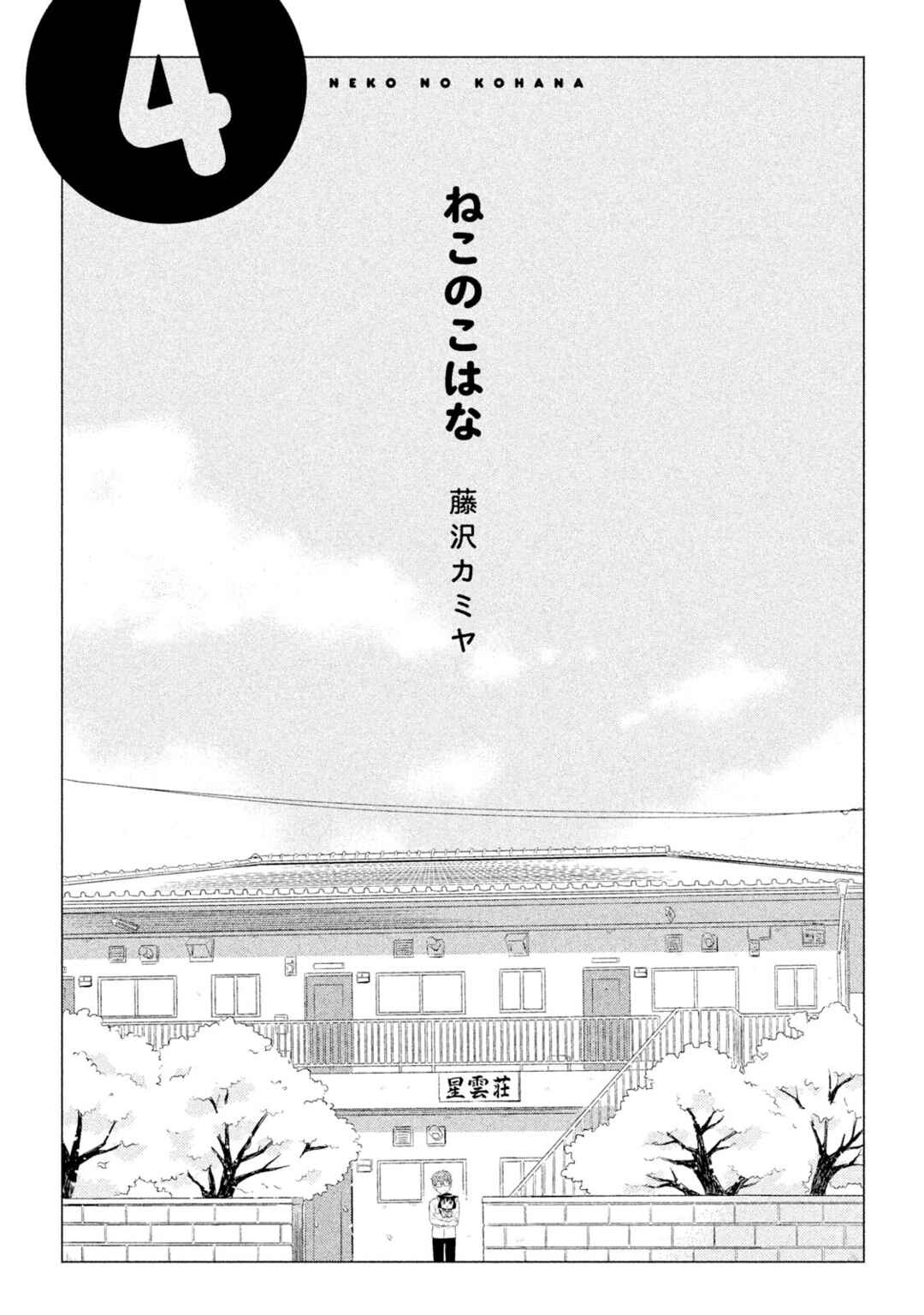 Neko no Kohana Chapter 30 - Page 3