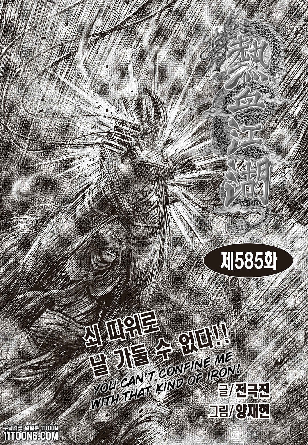 Yeolhyeol Gangho Chapter 585 - Page 1