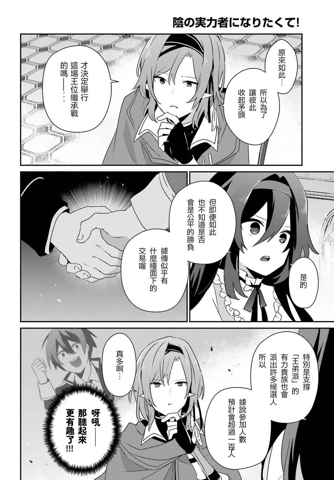 Kage no Jitsuryokusha ni Naritakute! Chapter 81 - Page 14